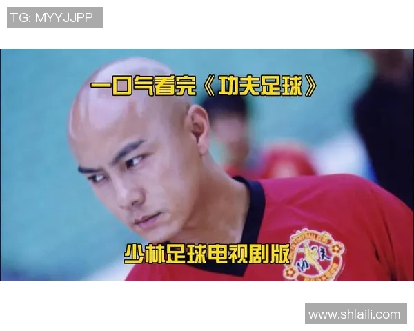少林足球明星版：传奇武侠与足球激情的完美结合之旅
