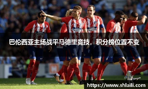 巴伦西亚主场战平马德里竞技，积分榜位置不变