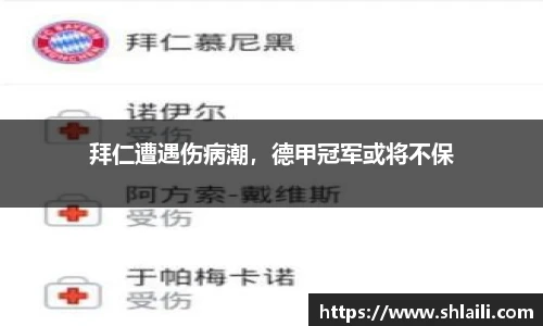 拜仁遭遇伤病潮，德甲冠军或将不保
