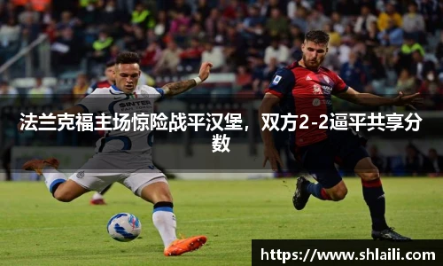 法兰克福主场惊险战平汉堡，双方2-2逼平共享分数