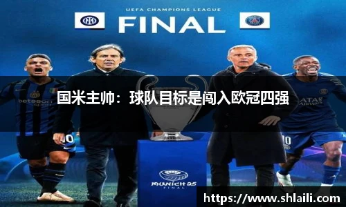 国米主帅：球队目标是闯入欧冠四强