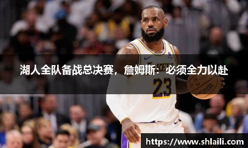 湖人全队备战总决赛，詹姆斯：必须全力以赴