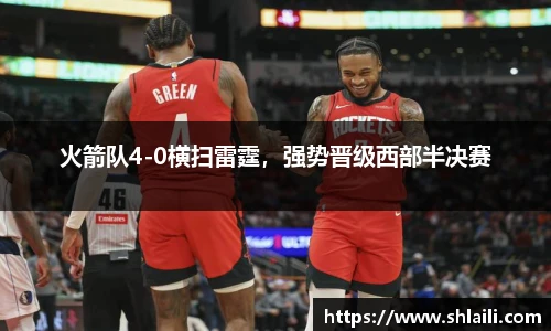 火箭队4-0横扫雷霆，强势晋级西部半决赛