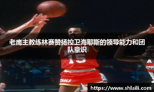 老鹰主教练林赛赞扬控卫海耶斯的领导能力和团队意识