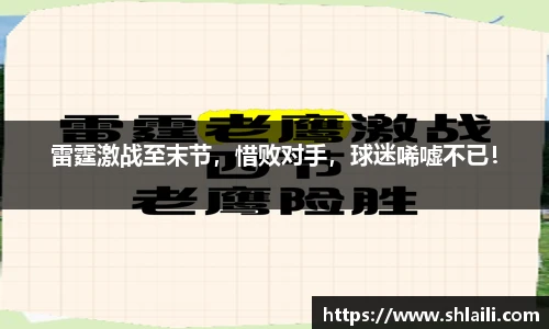 雷霆激战至末节，惜败对手，球迷唏嘘不已！