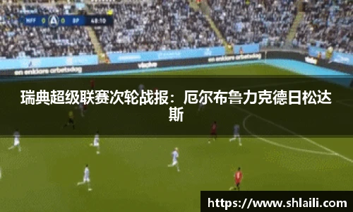 瑞典超级联赛次轮战报：厄尔布鲁力克德日松达斯