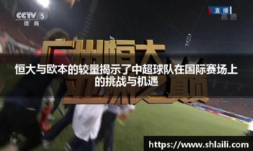 恒大与欧本的较量揭示了中超球队在国际赛场上的挑战与机遇