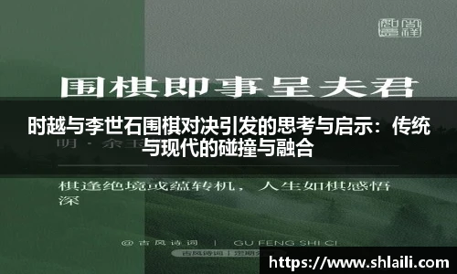 时越与李世石围棋对决引发的思考与启示：传统与现代的碰撞与融合