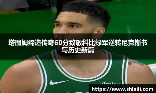 塔图姆缔造传奇60分致敬科比绿军逆转尼克斯书写历史新篇