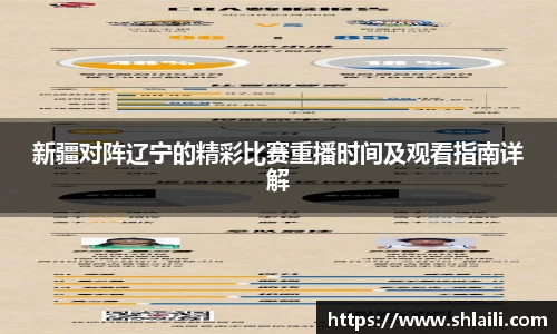 新疆对阵辽宁的精彩比赛重播时间及观看指南详解