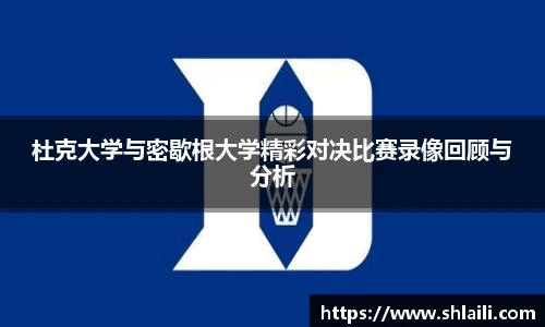 杜克大学与密歇根大学精彩对决比赛录像回顾与分析