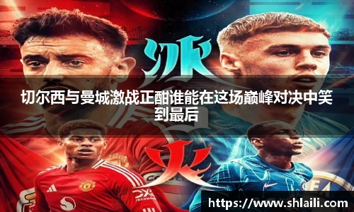 切尔西与曼城激战正酣谁能在这场巅峰对决中笑到最后
