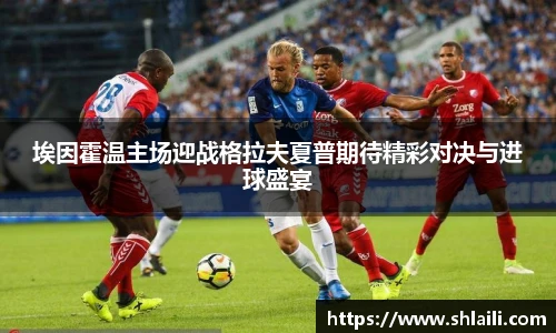 埃因霍温主场迎战格拉夫夏普期待精彩对决与进球盛宴
