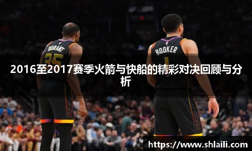 2016至2017赛季火箭与快船的精彩对决回顾与分析
