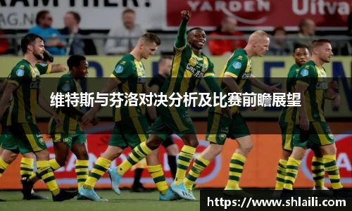 维特斯与芬洛对决分析及比赛前瞻展望