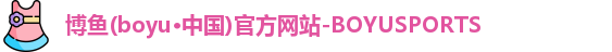 博鱼.体育官网